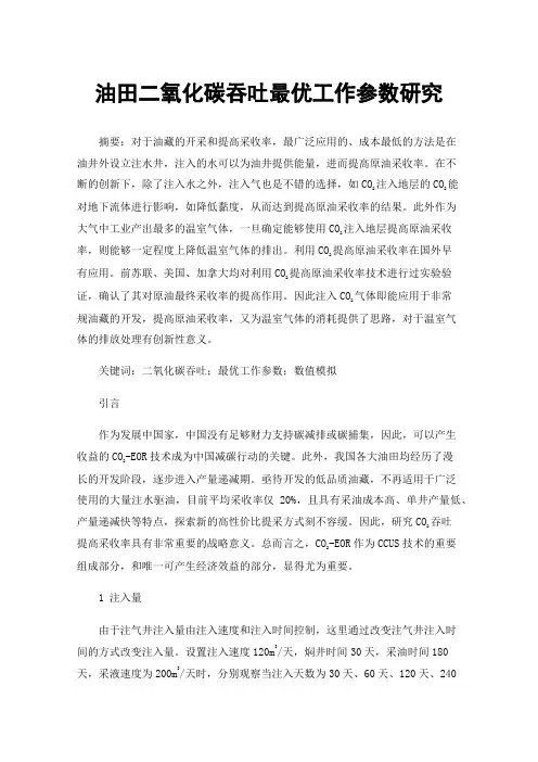 油田二氧化碳吞吐最优工作参数研究