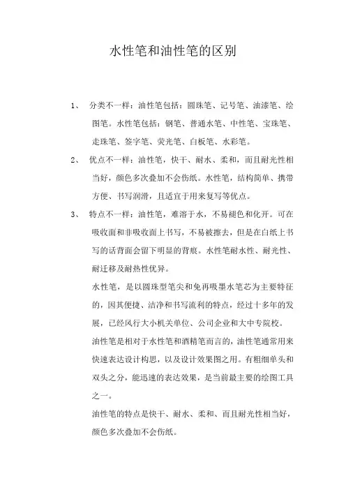 水性笔和油性笔的区别