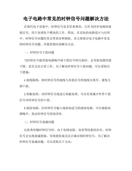 电子电路中常见的时钟信号问题解决方法