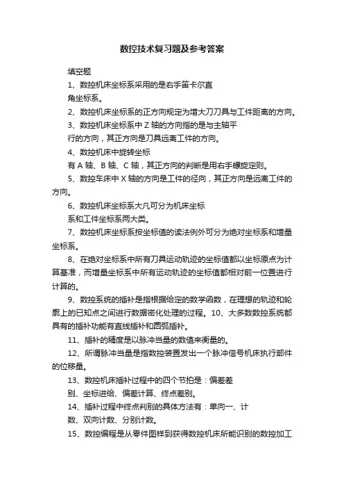 数控技术复习题及参考答案
