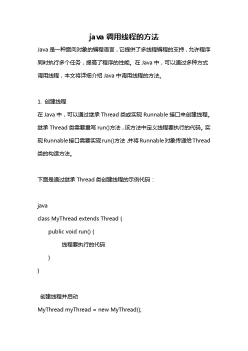java调用线程的方法