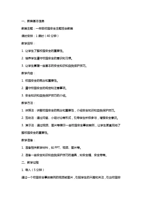 一年级校园安全主题班会教案