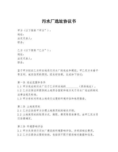 污水厂选址协议书
