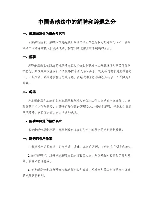 中国劳动法中的解聘和辞退之分