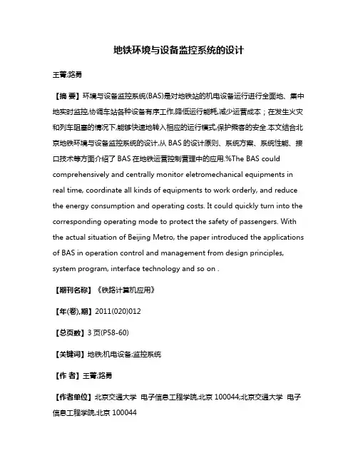 地铁环境与设备监控系统的设计