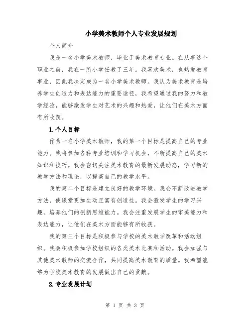小学美术教师个人专业发展规划