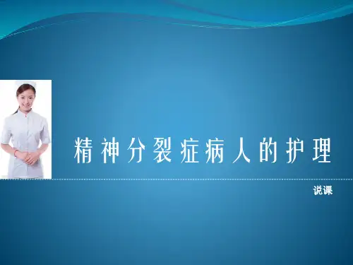 精神分裂症病人的护理