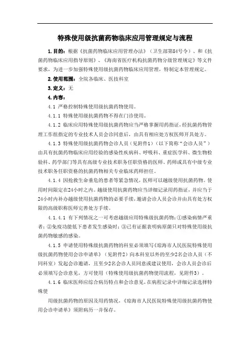 特殊使用级抗菌药物临床应用管理规定与流程