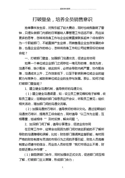 打破壁垒,培养全员销售意识精编版