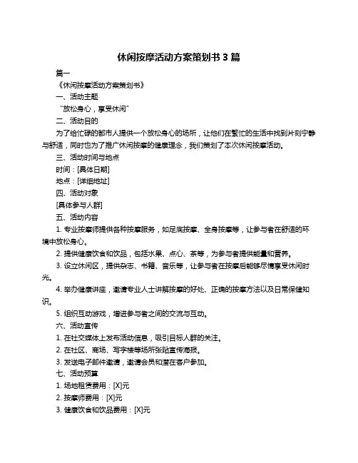 休闲按摩活动方案策划书3篇