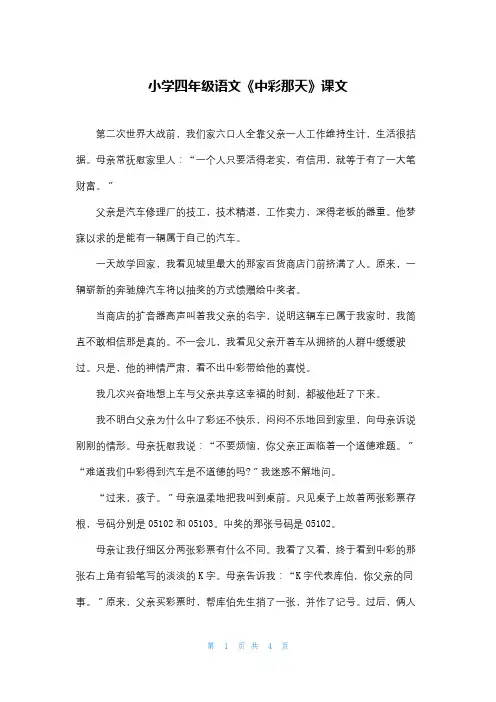 小学四年级语文《中彩那天》课文