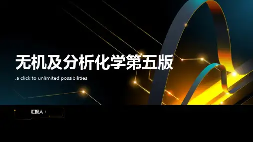 无机及分析化学第五版