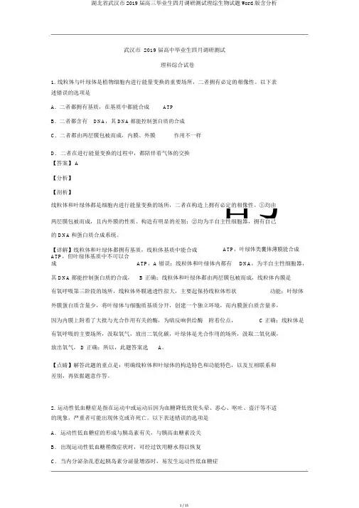 湖北省武汉市2019届高三毕业生四月调研测试理综生物试题Word版含解析