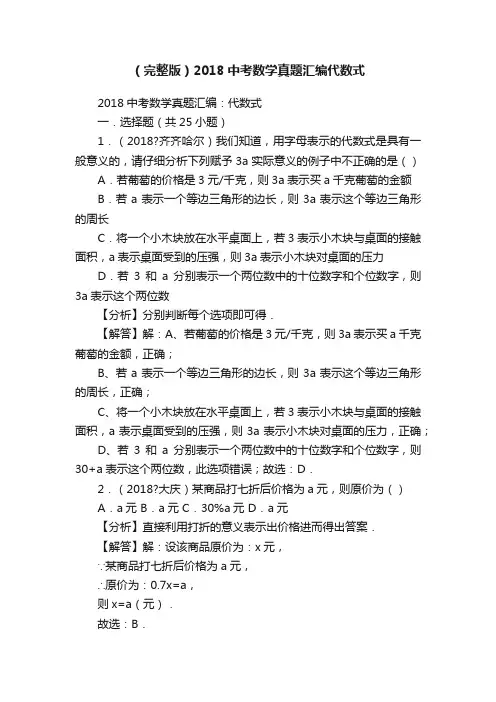 （完整版）2018中考数学真题汇编代数式