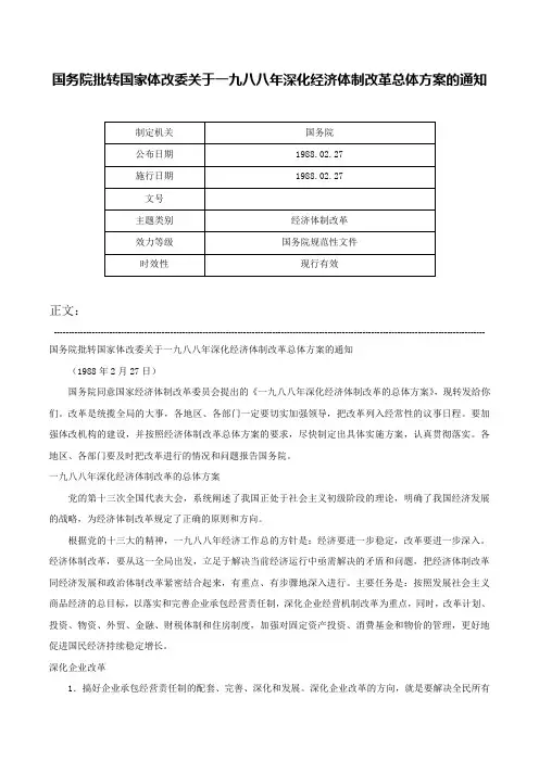国务院批转国家体改委关于一九八八年深化经济体制改革总体方案的通知-