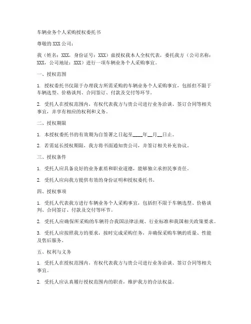 车辆业务个人采购授权委托书