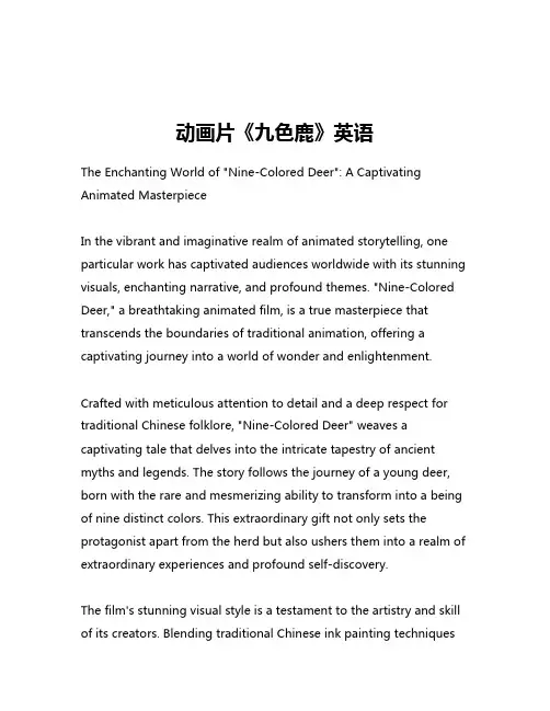 动画片《九色鹿》英语