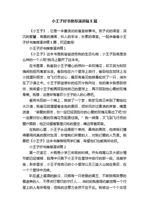 小王子好书推荐演讲稿5篇