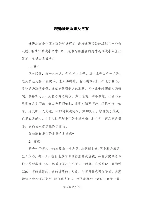 趣味谜语故事及答案
