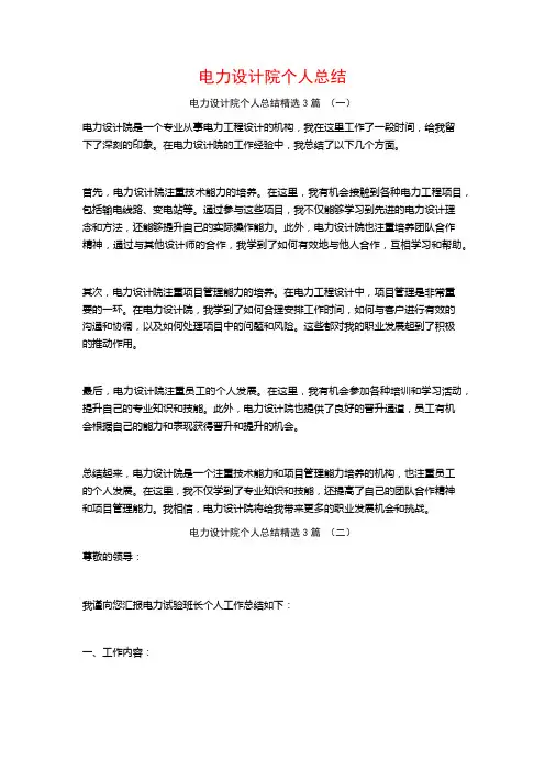 电力设计院个人总结3篇