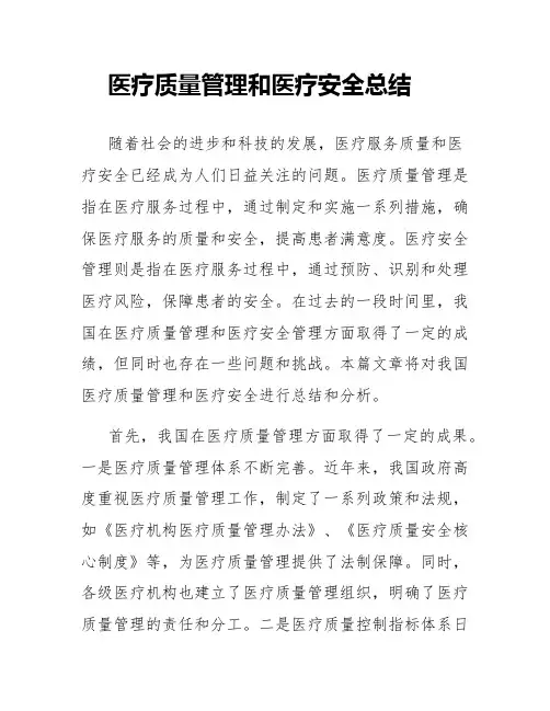 医疗质量管理和医疗安全总结