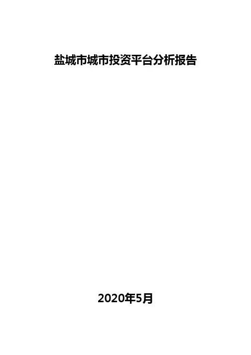 盐城市城市投资平台分析报告
