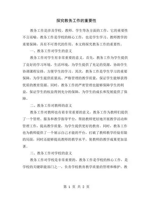探究教务工作的重要性