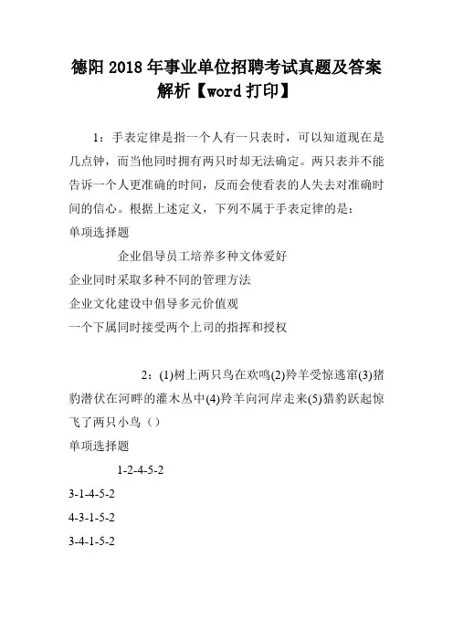 德阳2018年事业单位招聘考试真题及答案解析【word打印】