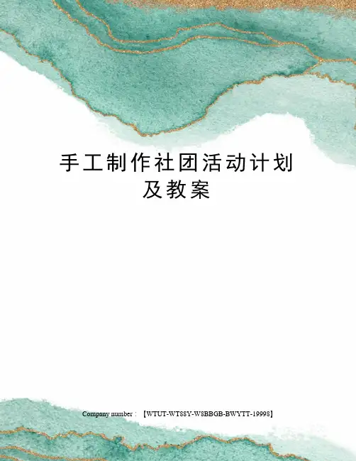 手工制作社团活动计划及教案
