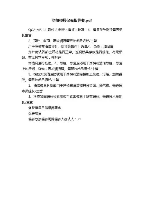 塑胶模具保养指导书.pdf