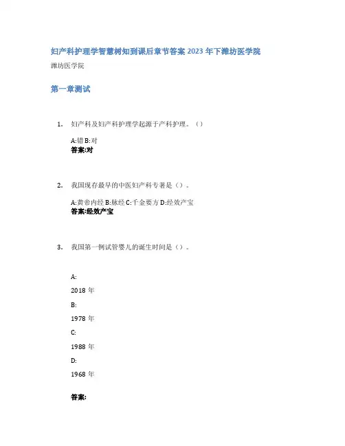 妇产科护理学智慧树知到课后章节答案2023年下潍坊医学院