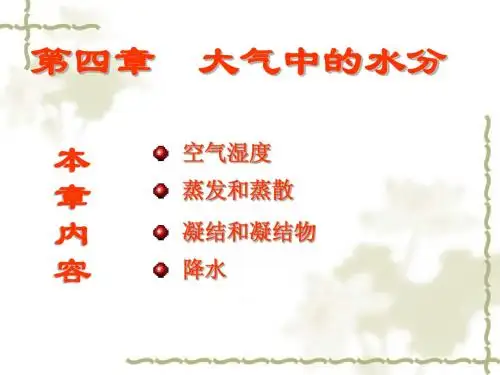 第四章 水分