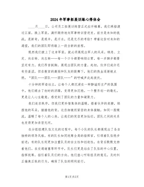 2024年军事拓展训练心得体会（三篇）