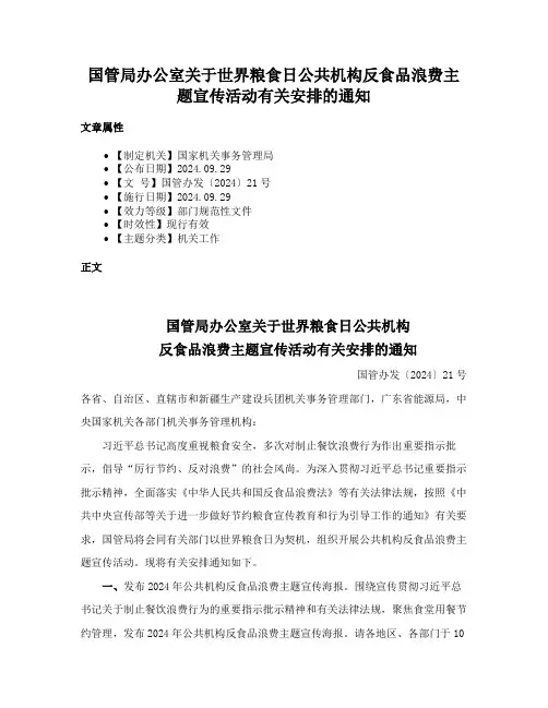 国管局办公室关于世界粮食日公共机构反食品浪费主题宣传活动有关安排的通知