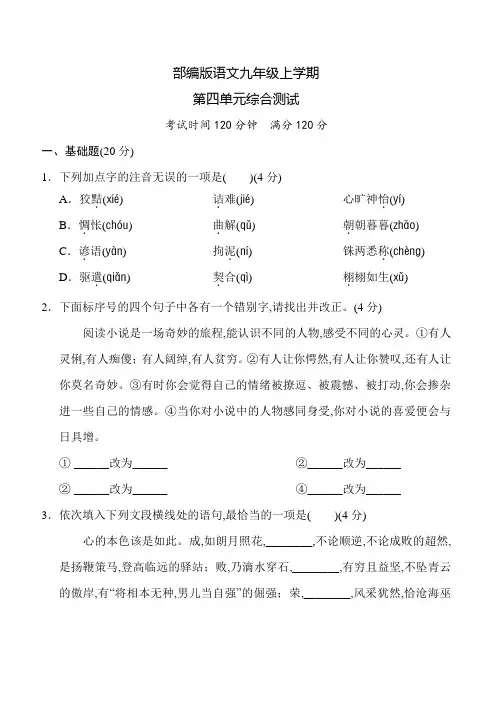 部编版语文九年级上册第四单元检测(含答案)