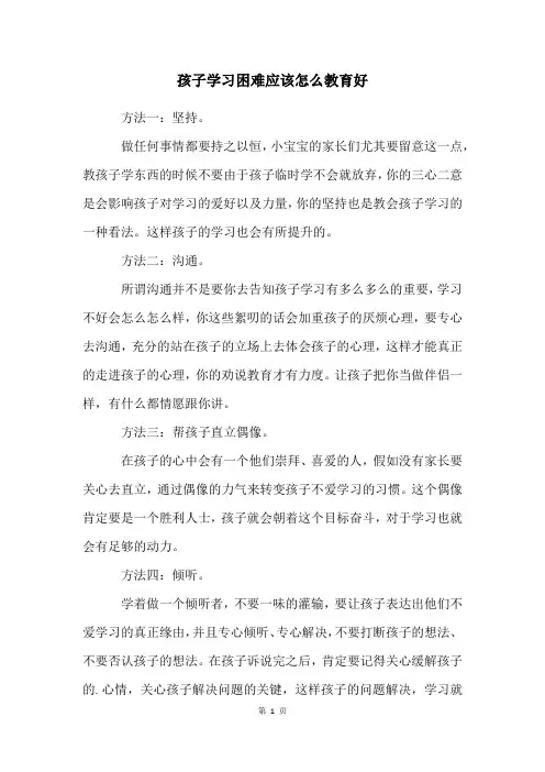 孩子学习困难应该怎么教育好