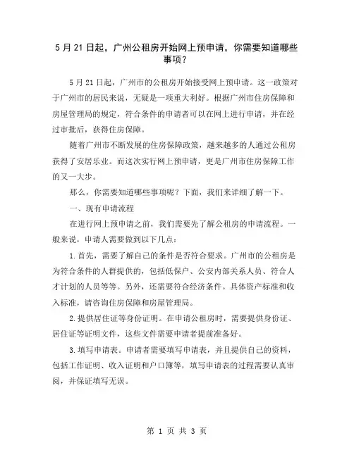 5月21日起,广州公租房开始网上预申请,你需要知道哪些事项？