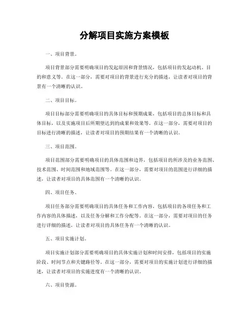 分解项目实施方案模板