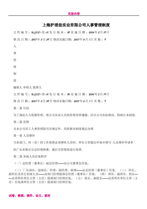 上海护理佳实业有限公司人事管理制度