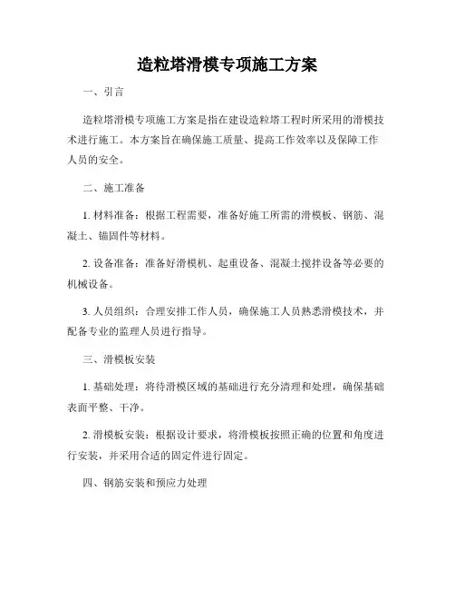 造粒塔滑模专项施工方案