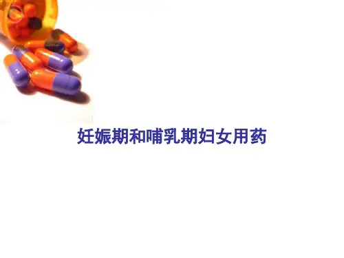 妊娠期和哺乳期妇女用药