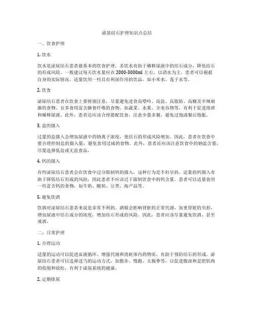 泌尿结石护理知识点总结