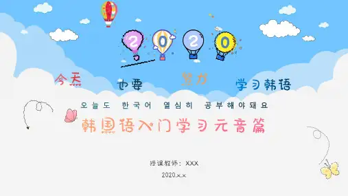卡通小清新韩国语入门元音篇课件