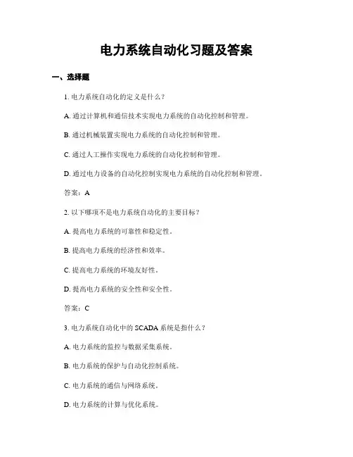 电力系统自动化习题及答案