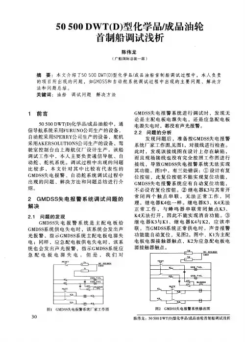 50500DWT(D)型化学品／成品油轮首制船调试浅析