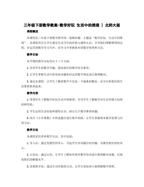 三年级下册数学教案-数学好玩 生活中的推理｜北师大版