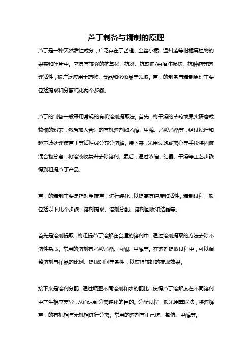 芦丁制备与精制的原理