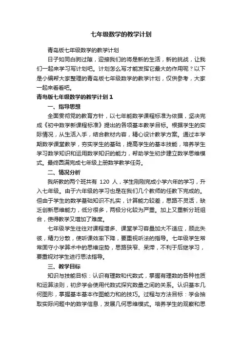青岛版七年级数学的教学计划