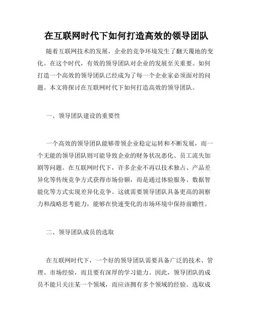 在互联网时代下如何打造高效的领导团队
