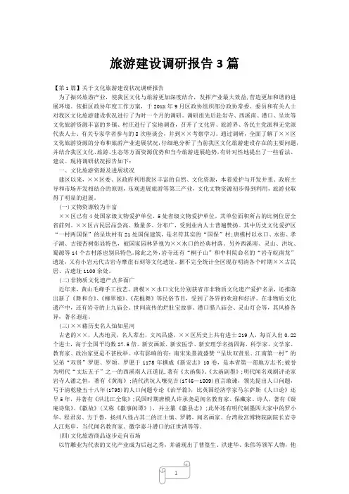 2023年旅游建设调研报